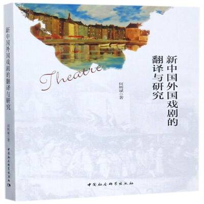 正版书籍 新中国外国戏剧的翻译与研究何辉斌中国社会科学出版社文学戏剧文学文学翻研究中国 人天书店畅销书排行榜