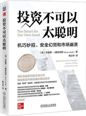 正版书籍 投资不可以太聪明:机巧妙招、幻觉和市场崩溃:ingenious in布鲁斯·雅各布斯机械工业出版社经济  人天书店畅销书排行榜
