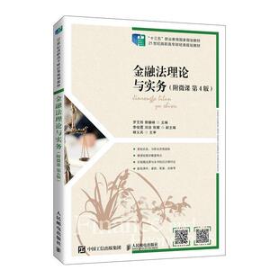 正版书籍 金融与实务(4版21世纪高职高专财经类规罗艾筠人民邮电出版社法律金融法中国高等职业教育教材高职人天书店畅销书排行榜