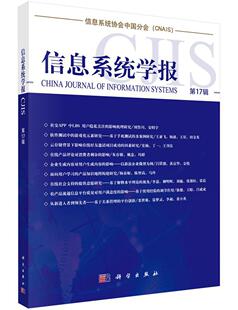 信息系统学报:第17辑 清华大学经济管理学院   计算机与网络书籍