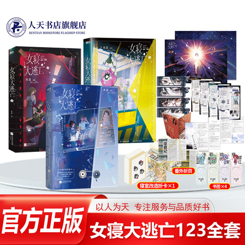 正版书籍女寝大逃亡全册火茶著