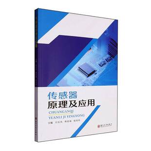 社工业技术 传感器原理及应用付长凤苏州大学出版 人天书店畅销书排行榜 书籍 正版