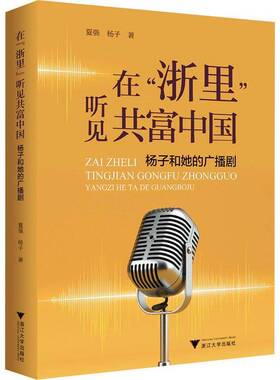 正版书籍 在浙里听见共富中国：杨子和她的广播剧夏强浙江大学出版社文学  人天书店畅销书排行榜