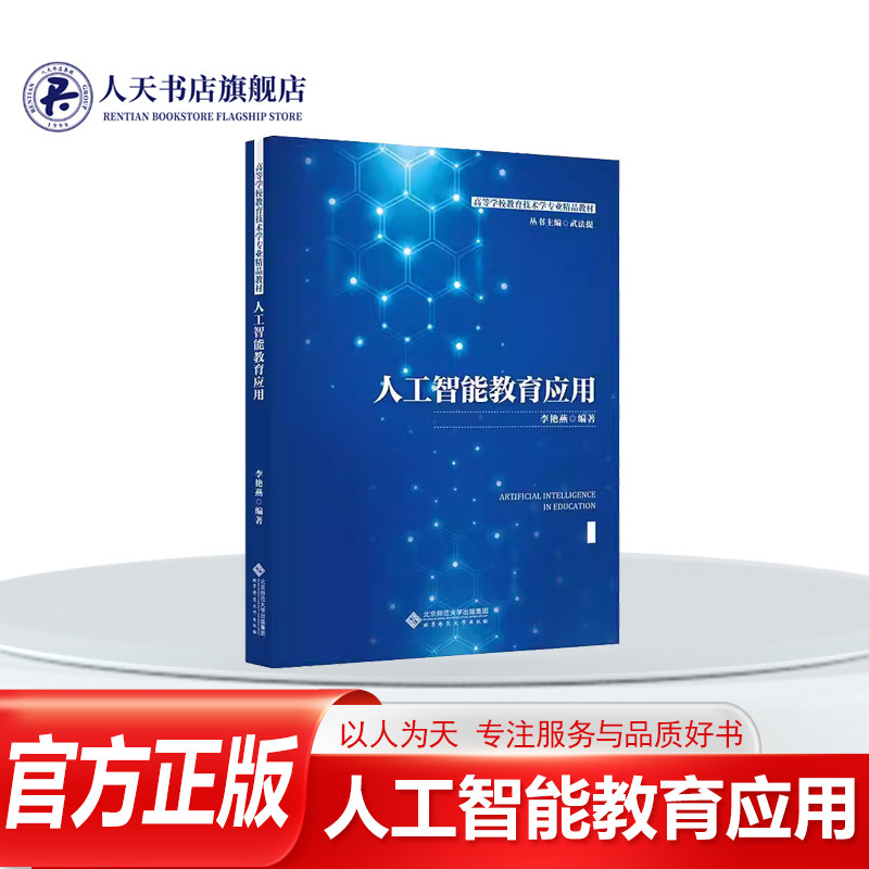 正版书籍 人工智能教育应用李艳燕北京师范大学出版社教材围绕当前人工智能的新发展与热点话题并结合其在教育领域的实践案例