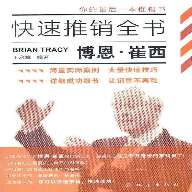 正版书籍 博恩·崔西快速推销全书王永军地震出版社管理推销通俗读物 人天书店畅销书排行榜