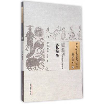 正版书籍 医林绳墨方谷中国中医药出版社医药卫生中医病理学中国明代 人天书店畅销书排行榜