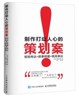 策划案 制作打动人心 表达望月正吾普通大众营销策划管理书籍 故事搭建 传达原理和技巧营销策划方案设计营销活动策划书 视觉传达