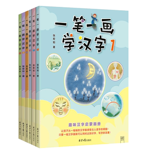 赠写字本】一笔一画学汉字:1-6 3-6岁儿童趣味汉字启蒙图画册识字课幼儿园学前教育教学参考资料识字书幼儿认字识字大王儿童读物书