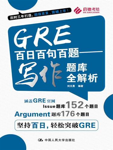 GRE百日百句百题:写作题库全解析 刘文勇 英语水平考试习题集 外语书籍
