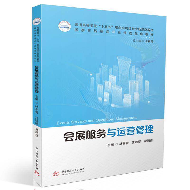 正版书籍 会展服务与运营管理林丽青华中科技大学出版社图书  人天书店畅销书排行榜