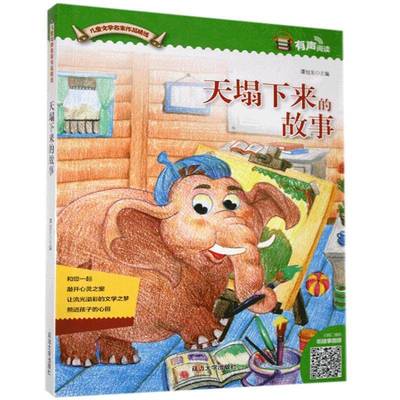 正版书籍 天塌下来的故事谭旭东延边大学出版社儿童读物  人天书店畅销书排行榜