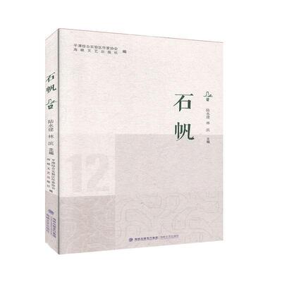 石帆:12 陆永建   文学书籍
