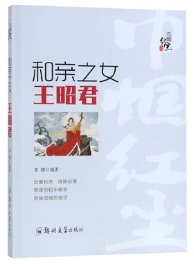 正版包邮 和亲之女——王昭君 女性人物 书籍9787564562670