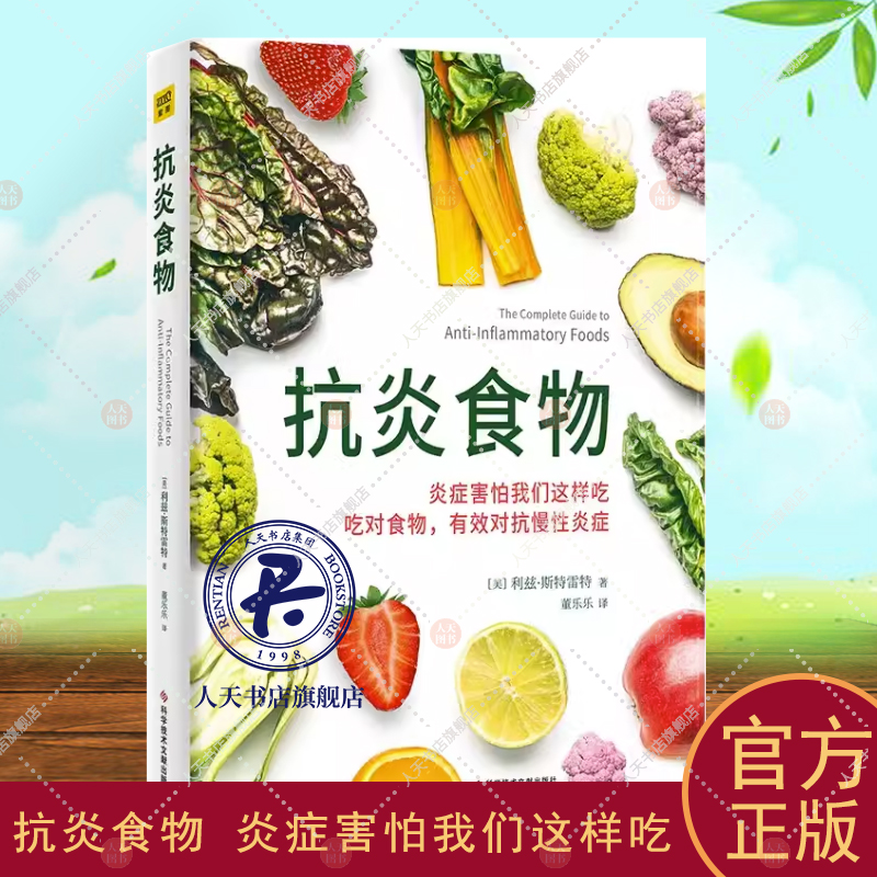 正版 抗炎食物:50种广为人知的 抗炎食物的全面介绍 强调在日常