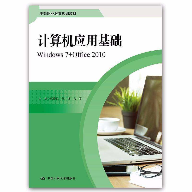 正版书籍 计算机应用基础:Windows 7+Office 2010梁修但中国人民大学出版社教材  人天书店畅销书排行榜