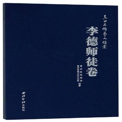 正版书籍 青田石雕艺人档案-李德师徒卷青田县档案局西泠印社出版社传记青田石雕民间艺人生平事迹青田县 人天书店畅销书排行榜
