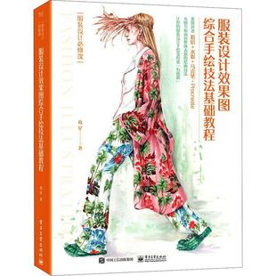 正版书籍 服装设计效果图综合手绘技法基础教程(服装设葛星电子工业出版社艺术服装设计绘画技法教材普通大众人天书店畅销书排行榜