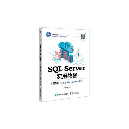 正版书籍 SQL Server实用教程:SQL Server 2008版郑阿奇电子工业出版社计算机与网络  人天书店畅销书排行榜