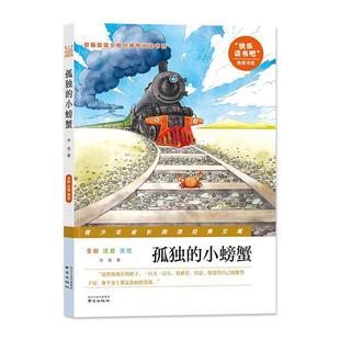 正版书籍 孤独的小螃蟹冰波南京出版社儿童读物  人天书店畅销书排行榜
