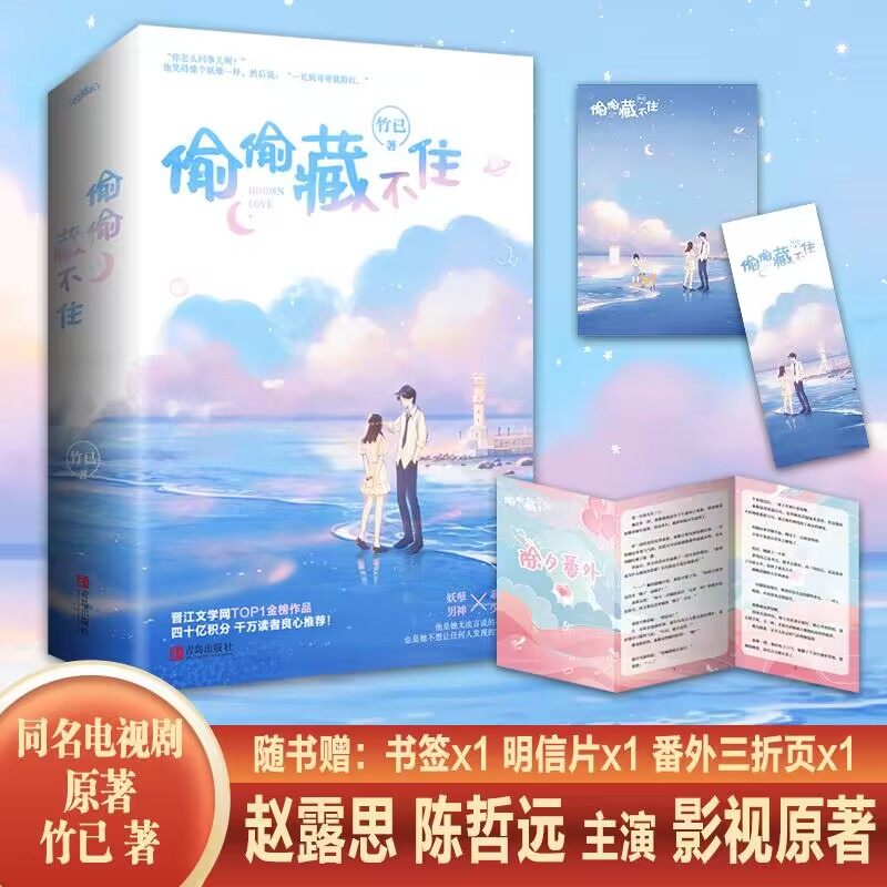 偷偷藏不住实体书全2册竹已 正版畅销小说 青春文学都市言情小说书 校园言情小说女 全世界好的你 奶油味暗恋 赠番外怎么样,好用不?