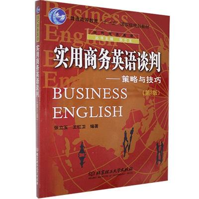 实用商务英语谈判:策略与技巧:tactics and skills 张立玉   外语书籍