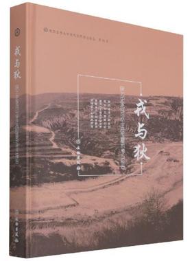 戎与狄:陕北史家河与辛庄战国墓葬考古报告:the warring-states period cemetery 陕西省考古研究院 战国墓发掘报告陕西 历史书籍