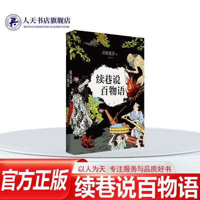 正版包邮续巷说百物语京极夏彦