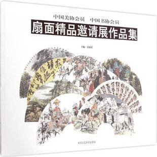 正版书籍 中国美协会员 中国书协会员扇面精品邀请展作品集贾德江北京工艺社艺术 人天书店畅销书排行榜