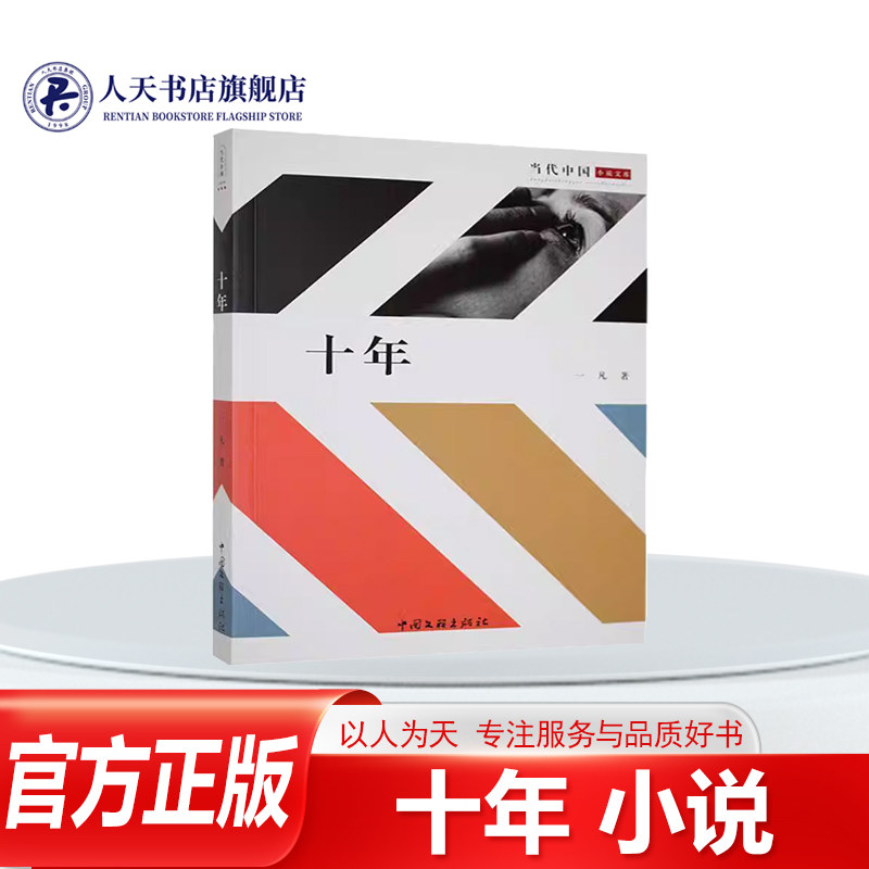 正版书籍 十年一凡 小说 自信独立的大龄女子苏紫,将感情陷入一个在异地工作一位男人身上林越的懦弱自私十年之间的情人关系令苏紫