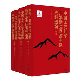 正版书籍 中国工农红军滇黔桂边区游击队史料选编（全二册）本书写组江苏人民出版社军事  人天书店畅销书排行榜