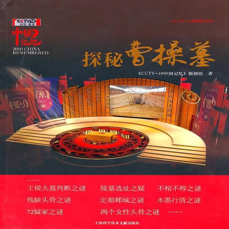 正版书籍 中国记忆：探秘曹操墓上海科学技术文献出版社历史电视系列片解说词中国现代曹操墓 人天书店畅销书排行榜