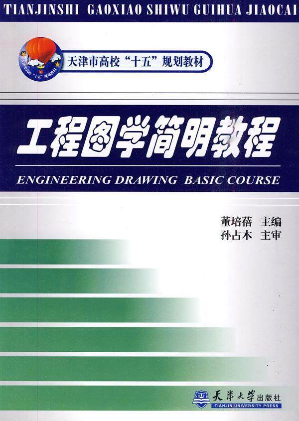 工程图学简明教程 董培蓓 工程制图高等学校教材 工业技术书籍