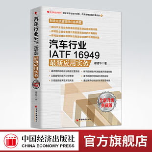 升级典藏版 正常发货 汽车行业IATF16949应用实务 包邮 加工制造业经济书籍9787513656863企业管理咨询师和培训师中国经济出 正版
