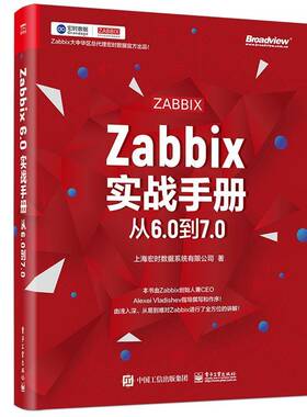 正版书籍 Zabbix实战手册:从6.0到7.0上海宏时数据系统有限公司电子工业出版社工业技术  人天书店畅销书排行榜