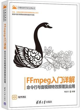 FFmpeg入门详解:命令行与音原理及应用 梅会东   工业技术书籍