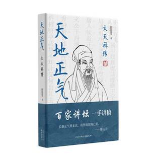 正版书籍 天地正气:文天祥传(百家讲坛一手讲稿,七百年书生浩然气,十二卷史笔天田崇雪东方出版中心传记 人天书店畅销书排行榜