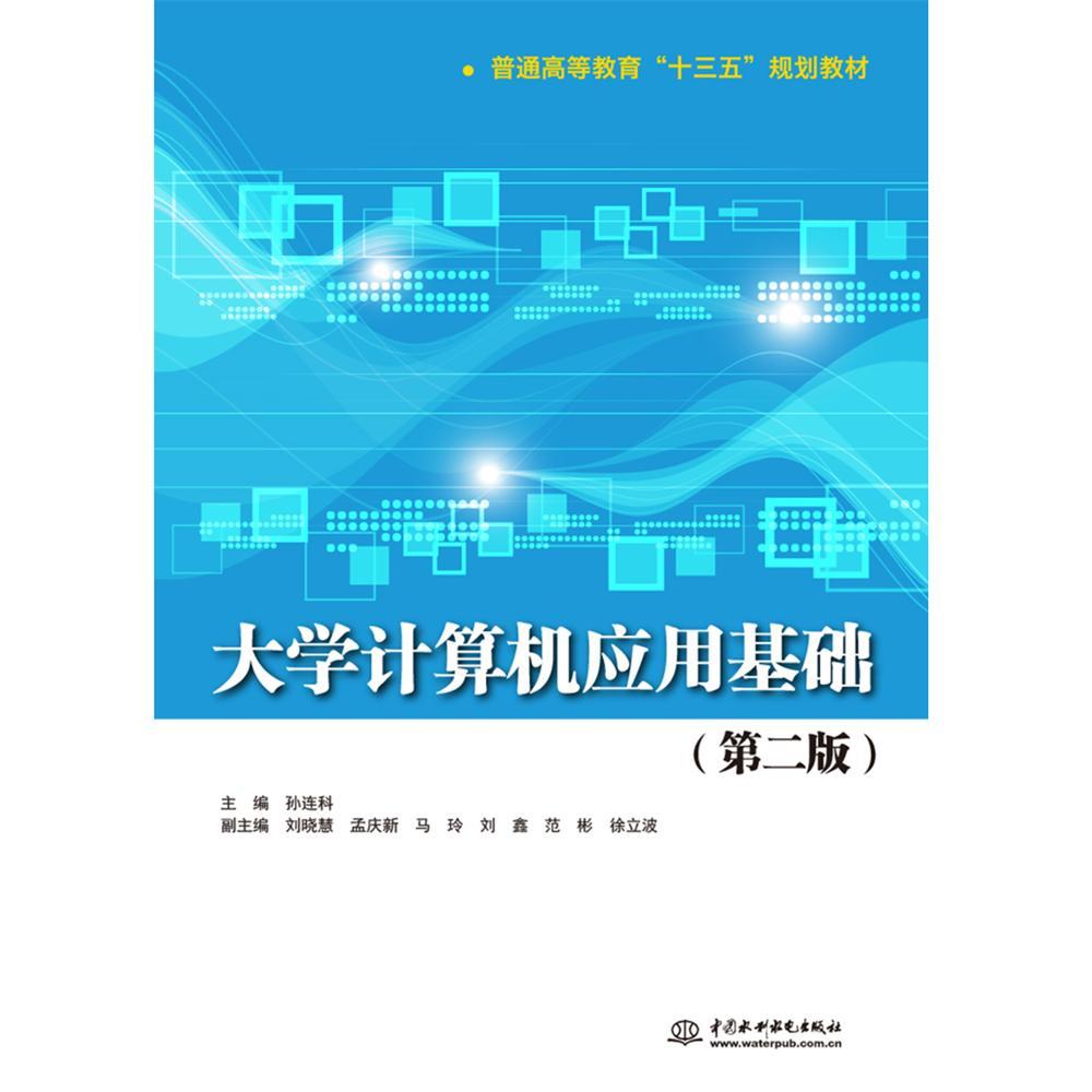 正版书籍 大学计算机应用基础孙连科中国水利水电出版社教材电子计算机高等教育教材 人天书店畅销书排行榜