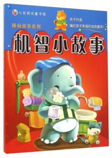 机智小故事 普肃 故事课学前教育教学参考资料 儿童读物书籍
