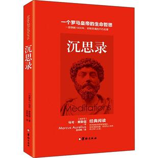 沉思录 马可·奥勒留 斯多葛派哲学理论 哲学宗教书籍