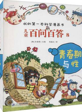 正版书籍 儿童百问百答(8)-青春期与朴庚恩文图二十一世纪出版社集团儿童读物 岁人天书店畅销书排行榜