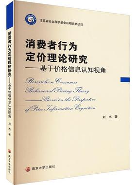 正版书籍 消费者行为定价理论研究:基于价格信息认知的视角:based on the perspec刘杰南京大学出版社管理  人天书店畅销书排行榜