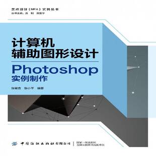 正版书籍 计算机辅助图形设计(Photoshop实张敏言中国纺织出版社有限公司计算机与网络图像处理软件普通大众人天书店畅销书排行榜