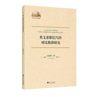 社外语英语应用文写作研究普通大众人天书店畅销书排行榜 英文求职信写作对比修辞研究高海燕浙江大学出版 正版 书籍
