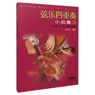 分谱 钢琴伴奏谱 周宏德 正版 社艺术 弦乐四重奏小品集10谱 编配周宏德配上海音乐出版 人天书店畅销书排行榜 书籍