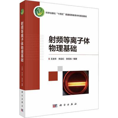 正版书籍 射频等离子体物理基础王友年科学出版社自然科学  人天书店畅销书排行榜