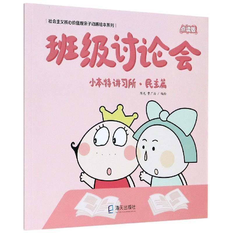 正版书籍 小本特讲习所:班级讨论会:民主篇陈光海天出版社儿童读物儿童故事图画故事中国当代小学生人天书店畅销书排行榜