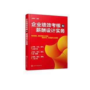 社管理企业绩效企业管理企业管理工资管普通大众人天书店畅销书排行榜 企业绩效考核和薪酬设计实务李桂芬化学工业出版 正版 书籍