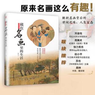 正版包邮 藏在名画里的生活 中外名画背后的故事 解读世界名画 人生 物语 习俗 三个维度 中西方历史文化生活背景 艺术科普入门书