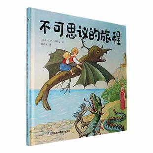 正版书籍 不可思议的旅程艾莎·贝斯蔻江苏凤凰科学技术出版社儿童读物 人天书店畅销书排行榜