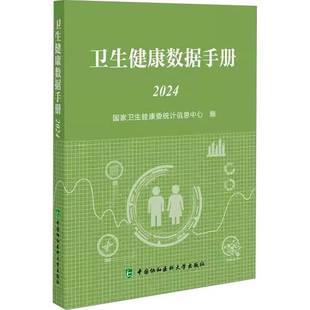 正版书籍 卫生健康数据手册(2024)国家卫生健康委统计信息中心中国协和医科大学出版社医药卫生 人天书店畅销书排行榜